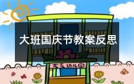 大班國慶節教案反思
