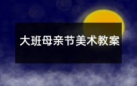 大班母親節(jié)美術(shù)教案