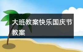 大班教案快樂國慶節(jié)教案