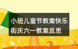 小班兒童節(jié)教案快樂街慶六一教案反思