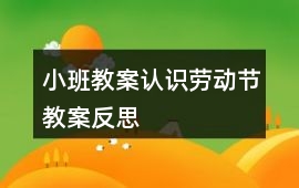 小班教案認識勞動節教案反思