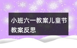 小班六一教案兒童節教案反思