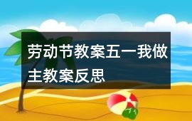 勞動節教案五一我做主教案反思