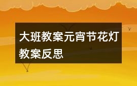 大班教案元宵節花燈教案反思