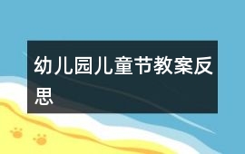 幼兒園兒童節(jié)教案反思
