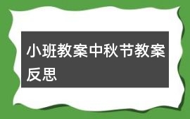 小班教案中秋節(jié)教案反思