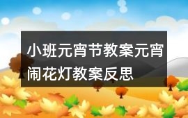小班元宵節教案元宵鬧花燈教案反思