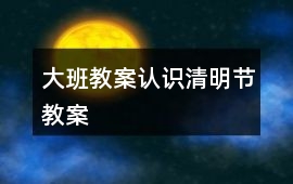 大班教案認識清明節教案