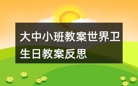 大中小班教案世界衛生日教案反思