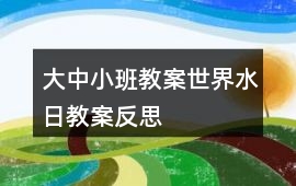 大中小班教案世界水日教案反思
