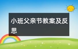 小班父親節教案及反思