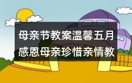 母親節教案溫馨五月感恩母親珍惜親情教案反思