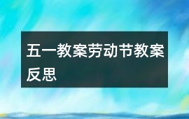 五一教案勞動節(jié)教案反思