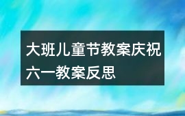 大班兒童節教案慶祝六一教案反思