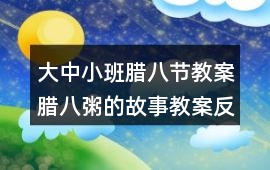 大中小班臘八節教案臘八粥的故事教案反思