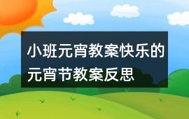 小班元宵教案快樂的元宵節(jié)教案反思