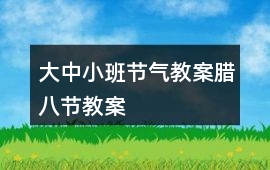 大中小班節氣教案臘八節教案