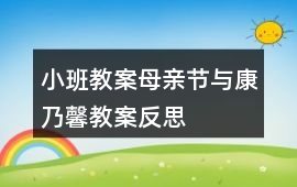 小班教案母親節(jié)與康乃馨教案反思