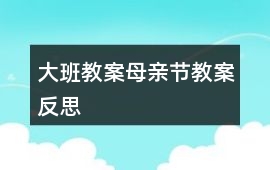 大班教案母親節(jié)教案反思