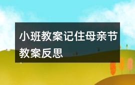 小班教案記住母親節教案反思