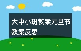 大中小班教案元旦節(jié)教案反思