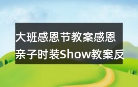 大班感恩節(jié)教案感恩親子時裝Show教案反思