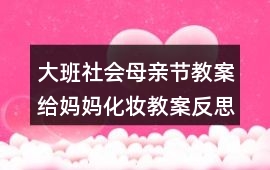 大班社會母親節(jié)教案給媽媽化妝教案反思