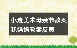 小班美術(shù)母親節(jié)教案我媽媽教案反思