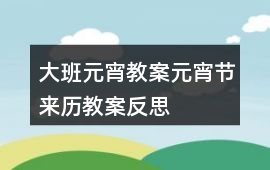 大班元宵教案元宵節來歷教案反思
