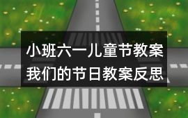 小班六一兒童節教案我們的節日教案反思