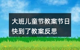 大班兒童節教案節日快到了教案反思