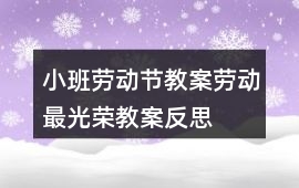 小班勞動節(jié)教案勞動最光榮教案反思