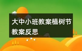 大中小班教案植樹節教案反思