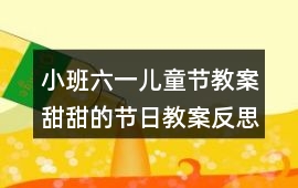 小班六一兒童節教案甜甜的節日教案反思