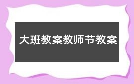 大班教案教師節教案