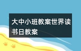 大中小班教案世界讀書日教案
