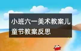 小班六一美術(shù)教案兒童節(jié)教案反思