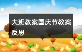 大班教案國慶節教案反思