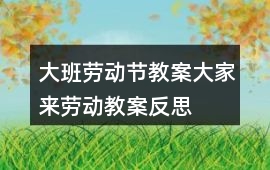 大班勞動節教案大家來勞動教案反思