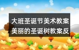 大班圣誕節美術教案美麗的圣誕樹教案反思