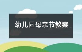 幼兒園母親節(jié)教案