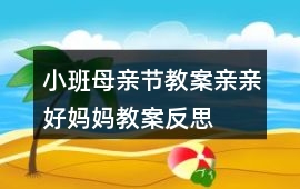 小班母親節(jié)教案親親好媽媽教案反思