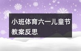 小班體育六一兒童節教案反思