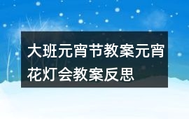 大班元宵節教案元宵花燈會教案反思