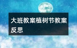 大班教案植樹節教案反思