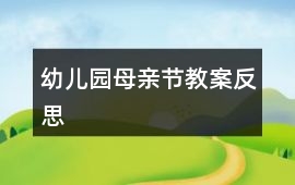 幼兒園母親節教案反思