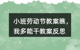 小班勞動節(jié)教案瞧，我多能干教案反思
