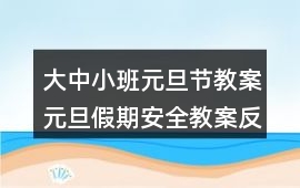 大中小班元旦節教案元旦假期安全教案反思