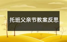 托班父親節教案反思