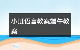 小班語言教案端午教案